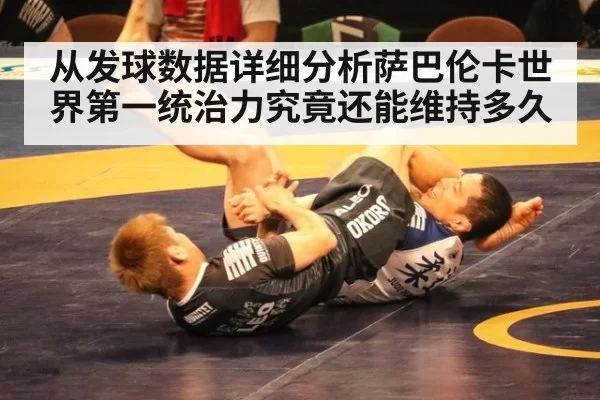 从发球数据详细分析萨巴伦卡世界第一统治力究竟还能维持多久