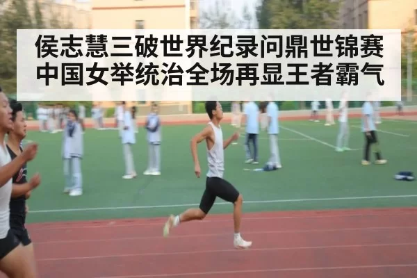 侯志慧三破世界纪录问鼎世锦赛 中国女举统治全场再显王者霸气